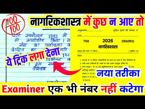 Trick to pass Civics paper, how to pass civics board paper 2026 || 12th Nagrik Shastra 2026🔥