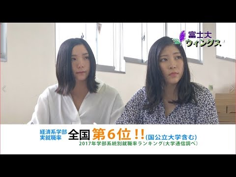 富士大学情報番組「富士大ウィングス」2018第4回 就職に強い大学
