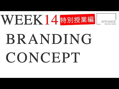グローバルビジネス学科 【マーケティング】特別オフライン授業_ブランディングコンセプトのつくりかた/Week14