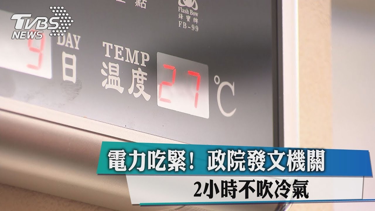 電力吃緊! 政院發文機關2小時不吹冷氣