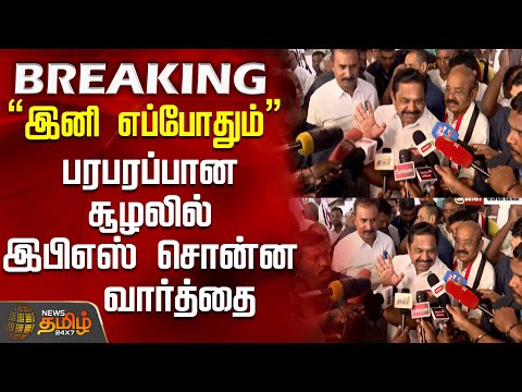 #BREAKING || "இனி எப்போதும்".. பரபரப்பான சூழலில் இபிஎஸ் சொன்ன வார்த்தை | AIADMK | DMK | EPS