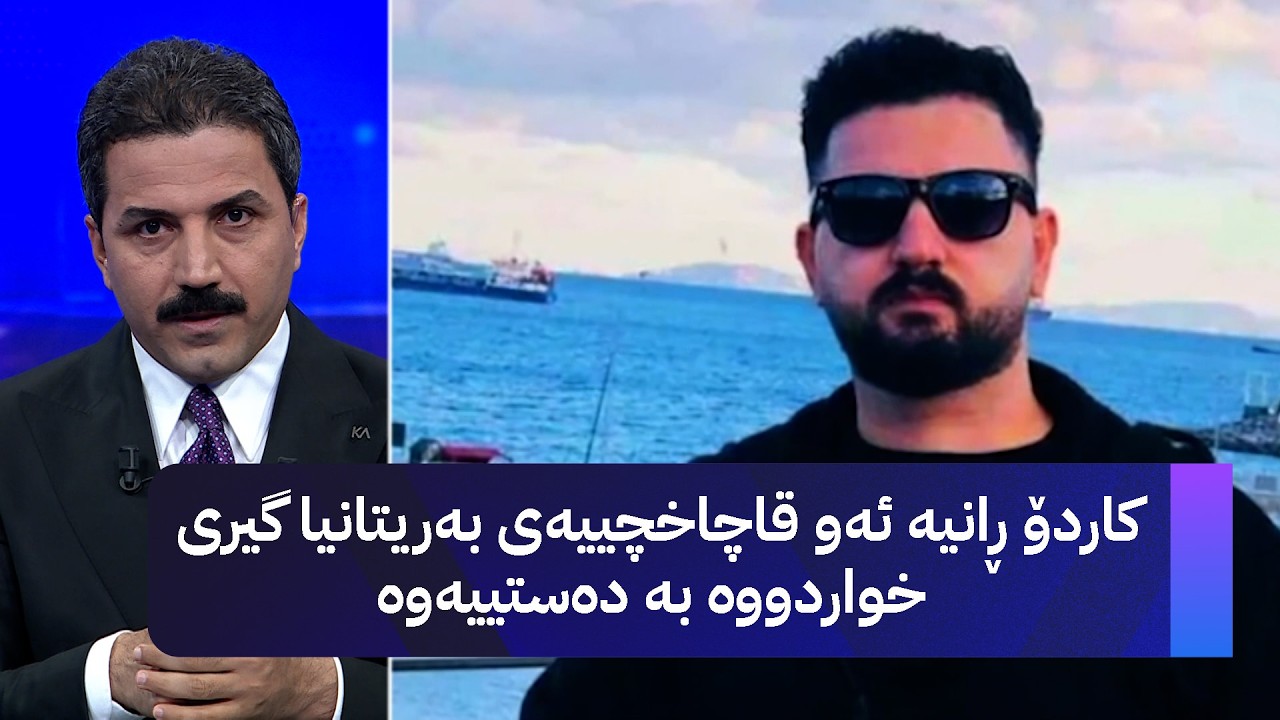 ڤیدیۆ | کاردۆ ڕانیە ئەو قاچاخچییەی بەریتانیا گیری خواردووە بە دەستییەوە