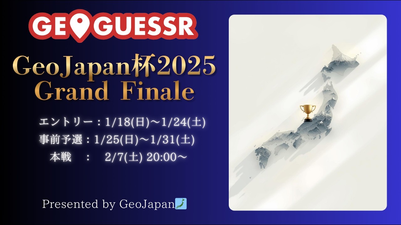 【GeoGuessr日本マップ最強決定戦】GeoJapan杯2025 Grand Finale