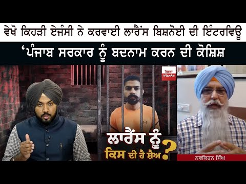ਕਿਹੜੀ Agency ਨੇ ਕਰਵਾਈ Lawrence Bishnoi ਦੀ Jail Interview ? - ‘Government ਨੂੰ ਬਦਨਾਮ ਕਰਨ ਦੀ ਕੋਸ਼ਿਸ਼ ਕਿਹੜੀ Agency ਨੇ ਕਰਵਾਈ Lawrence Bishnoi ਦੀ Jail Interview ? - ‘Government ਨੂੰ ਬਦਨਾਮ ਕਰਨ ਦੀ ਕੋਸ਼ਿਸ਼