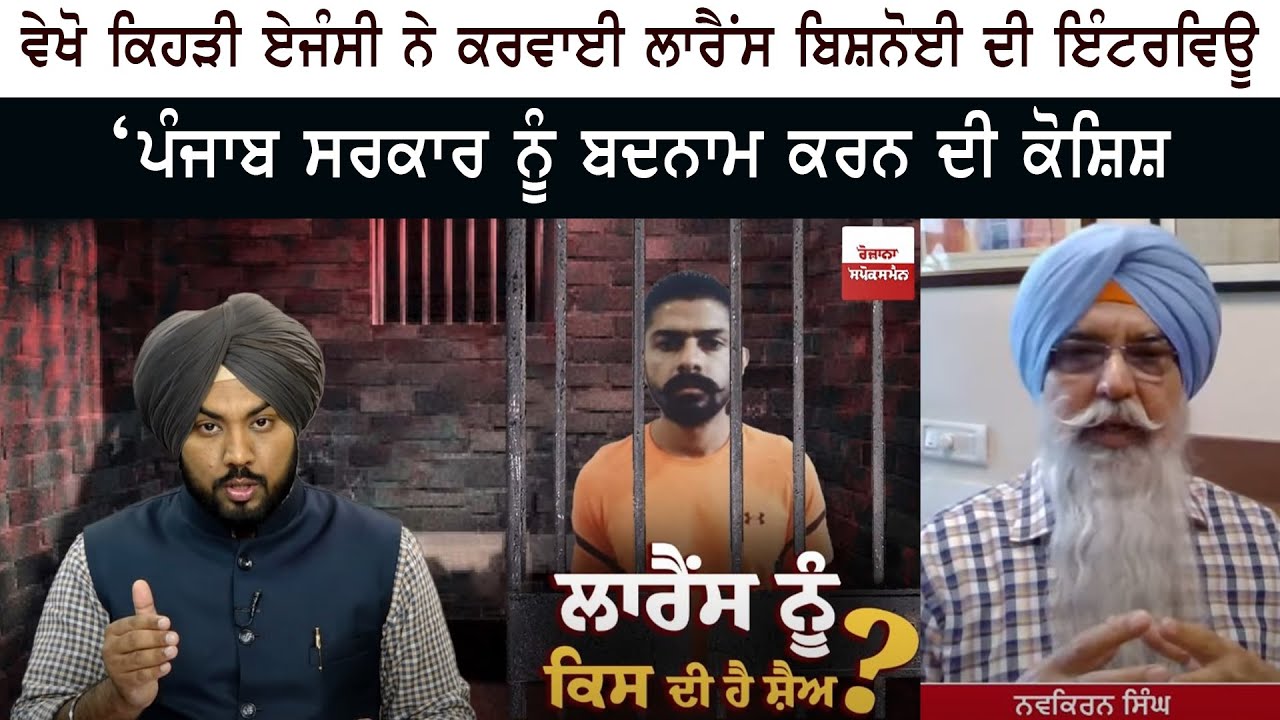 ਕਿਹੜੀ Agency ਨੇ ਕਰਵਾਈ Lawrence Bishnoi ਦੀ Jail Interview ? - ‘Government ਨੂੰ ਬਦਨਾਮ ਕਰਨ ਦੀ ਕੋਸ਼ਿਸ਼ ਕਿਹੜੀ Agency ਨੇ ਕਰਵਾਈ Lawrence Bishnoi ਦੀ Jail Interview ? - ‘Government ਨੂੰ ਬਦਨਾਮ ਕਰਨ ਦੀ ਕੋਸ਼ਿਸ਼