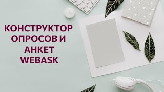 Конструктор квизов (опросов и анкет) WebAsk