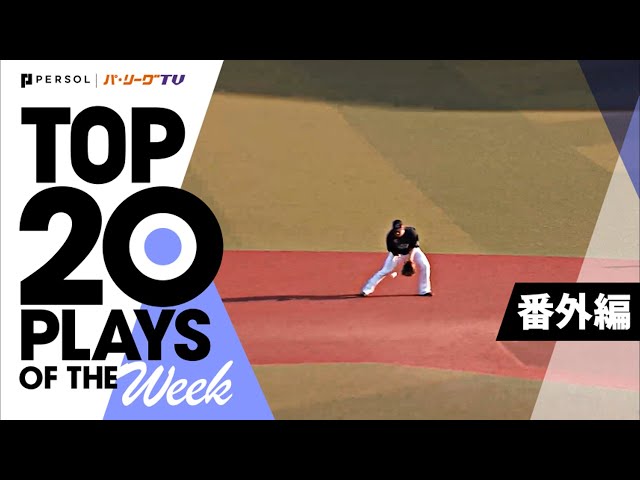 TOP 20 PLAYS OF THE WEEK 2022 #3【番外編】