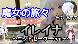 【魔女の旅々】魔女の旅々　Coreful フィギュア　イレイナ～ニットセーターver ～フィギュア開封