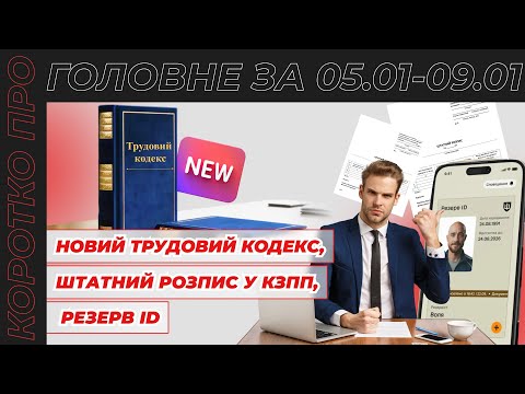 відео прев’ю для Новий Трудовий кодекс на розгляді у Верховній Раді, штатний розпис у КЗпП, Резерв ID та повідомлення про повістки у «Резерв +». Коротко про головне за тиждень 05.01–09.01.2026