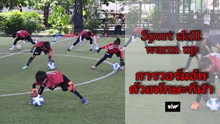 การวอร์มอัพด้วยทักษะกีฬา ( Sport skill warm up ) | KAWIN ACADEMY