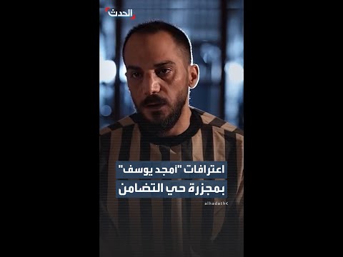 الداخلية السورية تنشر مقطع فيديو يتضمن اعترافات 