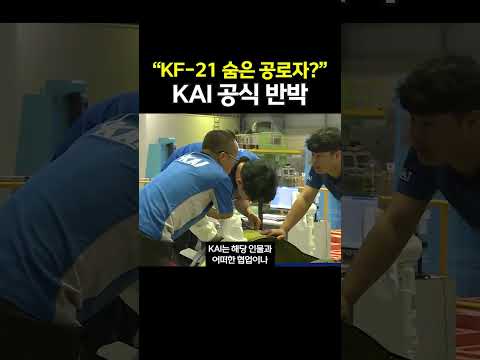 KF-21 미국 기술 빼돌려서 만들었다 거짓 정보에 KAI의 공식 반박