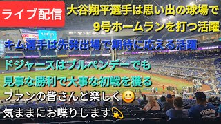 【ライブ配信】大谷翔平選手は思い出の球場で9号ホームランの活躍⚾️キム選手は先発出場で期待に応える活躍⚾️ドジャースはブルペンデーでも見事な勝利⚾️気ままにお喋りします💫