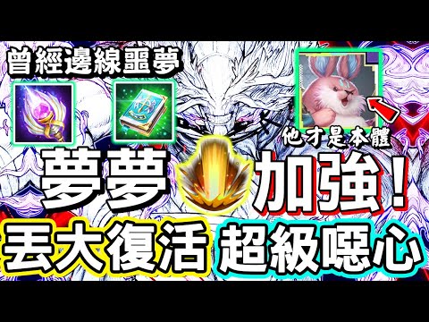 【傳說對決】🍗0731不停機更新官方認證這隻英雄叫做『夢夢』，終於加強了，丟大招就可以再次復活夢夢！二技能路徑來回擊飛簡直就是超級噁心！🤮【Lobo】Arena of Valor 依夏