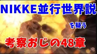 【#NIKKE】考察おじさんによるメインストーリー48章「再誕」　【LIVE・メガニケ】#NIKKE　#ストーリー読み