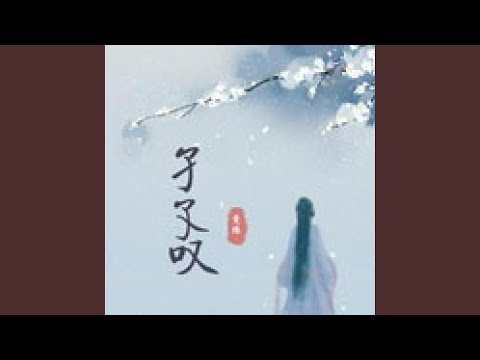 孑孓叹