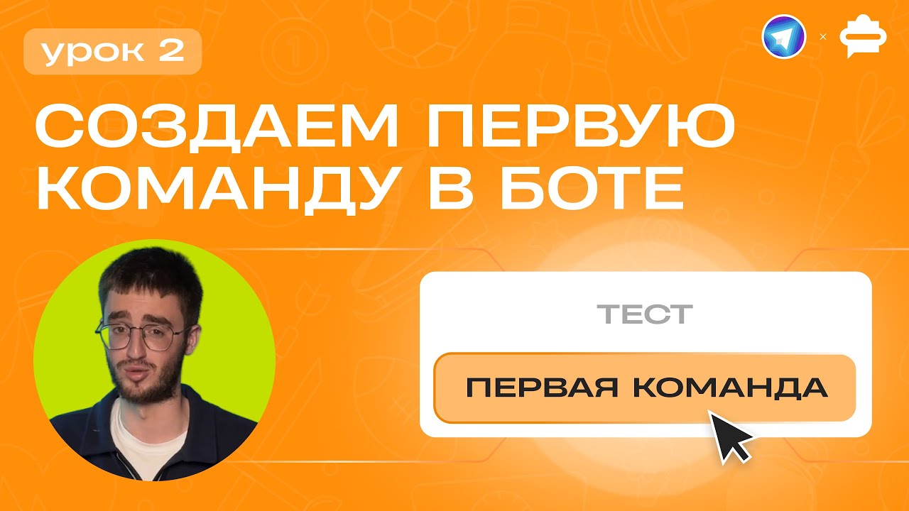 Курс | Как cоздать бота в Telegram через конструктор?