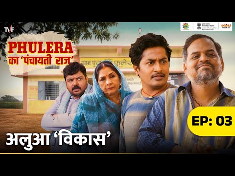 Phulera Ka Panchayati Raj | Alhua Vikas ft. Neena Gupta, Faisal Malik, Chandan Roy, Durgesh Kumar