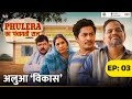 Phulera Ka Panchayati Raj Alhua Vikas Ft Neena Gupta Faisal Malik Chandan Roy Durgesh Kumar
