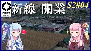 【Cities: Skylines 2】Season2 #04 山あいを走るなら気動車の方が雰囲気出るけどね【VOICEROID実況】