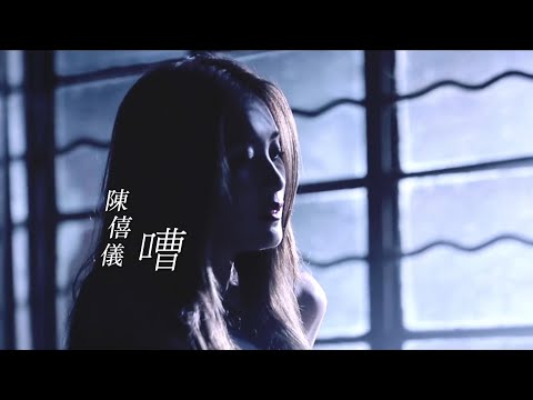陳僖儀 Sita Chan - 嘈 Music Video