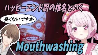 グロ注意！時々社長が出てきてしまうハッピーエンド厨の椎名唯華といくMouthwashing【椎名唯華/にじさんじ】