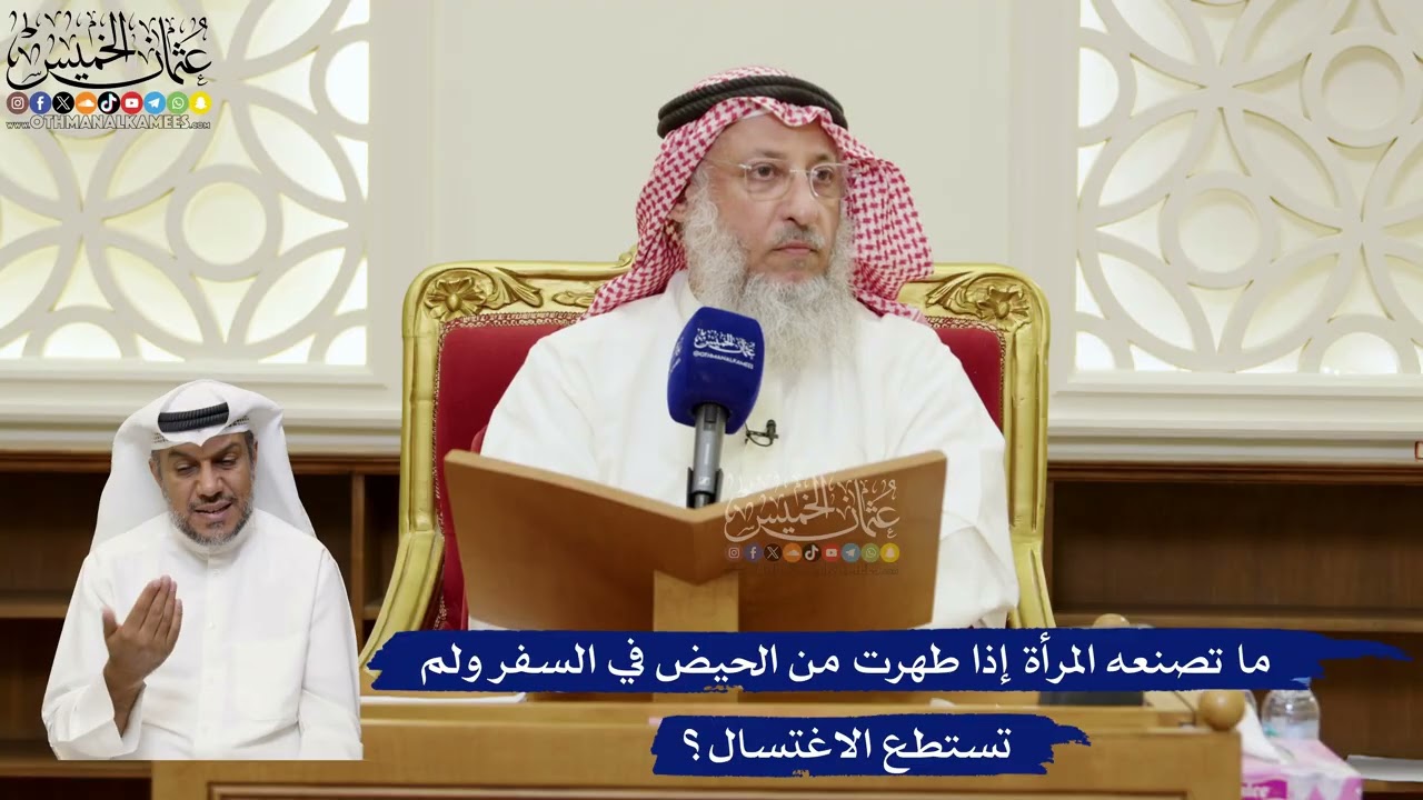 829- ما تصنعه المرأة إذا طهرت من الحيض في السفر ولم تستطع الاغتسال؟ - عثمان الخم