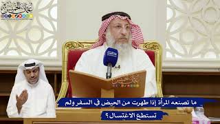 829- ما تصنعه المرأة إذا طهرت من الحيض في السفر ولم تستطع الاغتسال؟ - عثمان الخميس