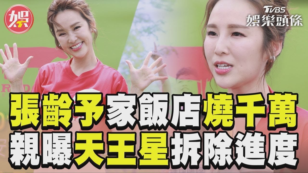 影音/張齡予自家飯店已燒千萬 親曝天王星最新拆除進度