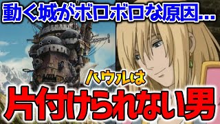 【ハウル】ハウルのせいで動く城はゴミ屋敷だった!いびつでボロボロになった理由と城の構造を徹底解説【オタキング岡田斗司夫の切り抜き】