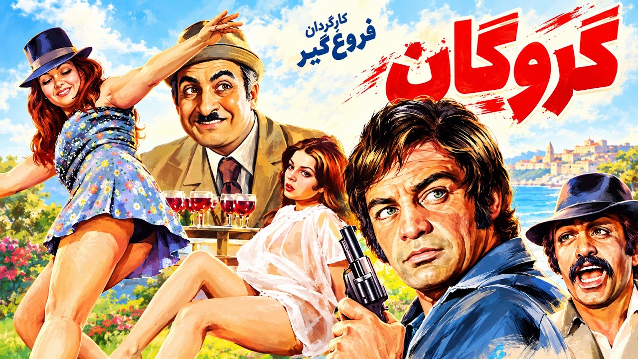 فیلم گروگان   با حضور رضا بیک و شهناز تهرانی