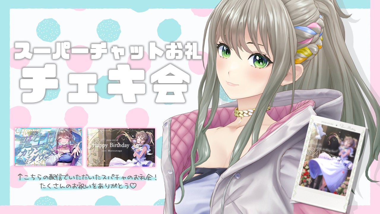 【 チェキ会 】BDの時のお礼チェキ会🎂🖋 / 松永依織