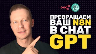 Как Сделать ChatGPT Интерфейс Для ЛЮБОГО ИИ Агента на n8n За Минуты По Шагам (Open Web UI, n8n)