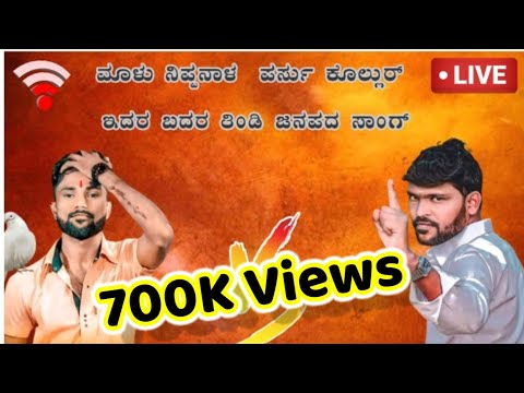 ಮಾಳು ನಿಪನಾಳ VSಮತ್ತು ಪರಸು ಕೋಲುರ ಇದರ ಬದರ ತುರುಸಿನ ಜಾನಪದ Full Danger Janapada Song #malunipanaldjsongs