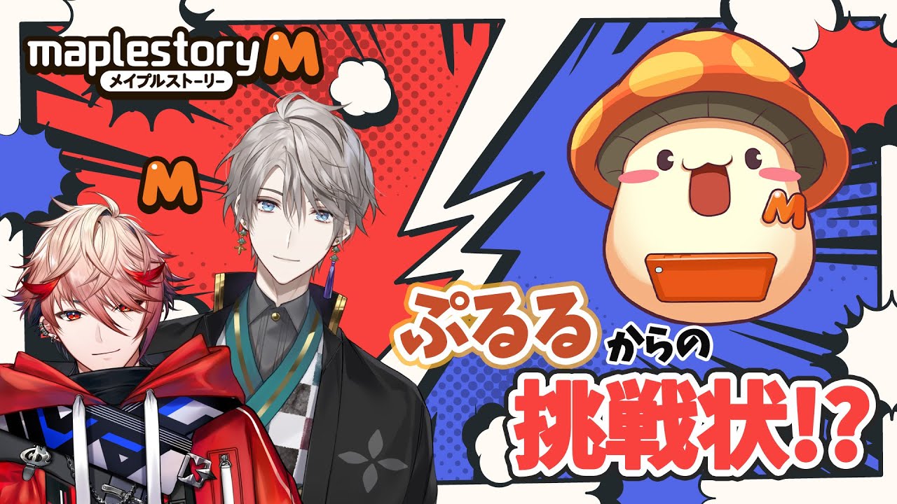 【 #メイプルストーリーM 】ぷるるからの挑戦状...？！【甲斐田晴/セラフ・ダズルガーデン/にじさんじ】