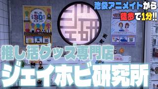 池袋にある推し活グッズ専門店「ジェイホビ研究所」へお邪魔します！【グッズ開封】