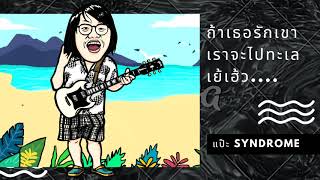 ถ้าเธอรักเขา เราจะไปทะเล เย้เฮ้ว – แป๊ะ Syndrome