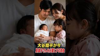 大谷翔平が今、真美子さんを必要とする本当の理由｜二刀流・家族・父親として支える存在