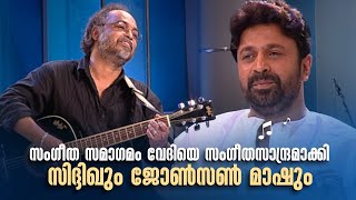 സംഗീത സമാഗമം വേദിയെ സംഗീതസാന്ദ്രമാക്കി സിദ്ദിഖും ജോൺസൺ മാഷും #AmritaTVArchives #sangeethasamagamam
