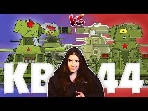 КВ-44 ХАЙПИТ! Почему?