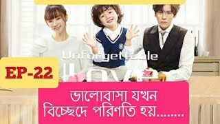 💖💖Unforgettable Love💖💖EP-22💗💗explained in bangla //STORY DUNIYA 2