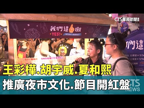 推廣夜市文化　王彩樺.胡宇威.夏和熙節目開紅盤