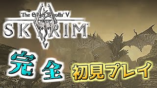【skyrim】初見プレイ 第1話　新たなる旅立ち
