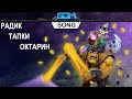 РАДИК, ТАПКИ, ОКТАРИН! [Song] 