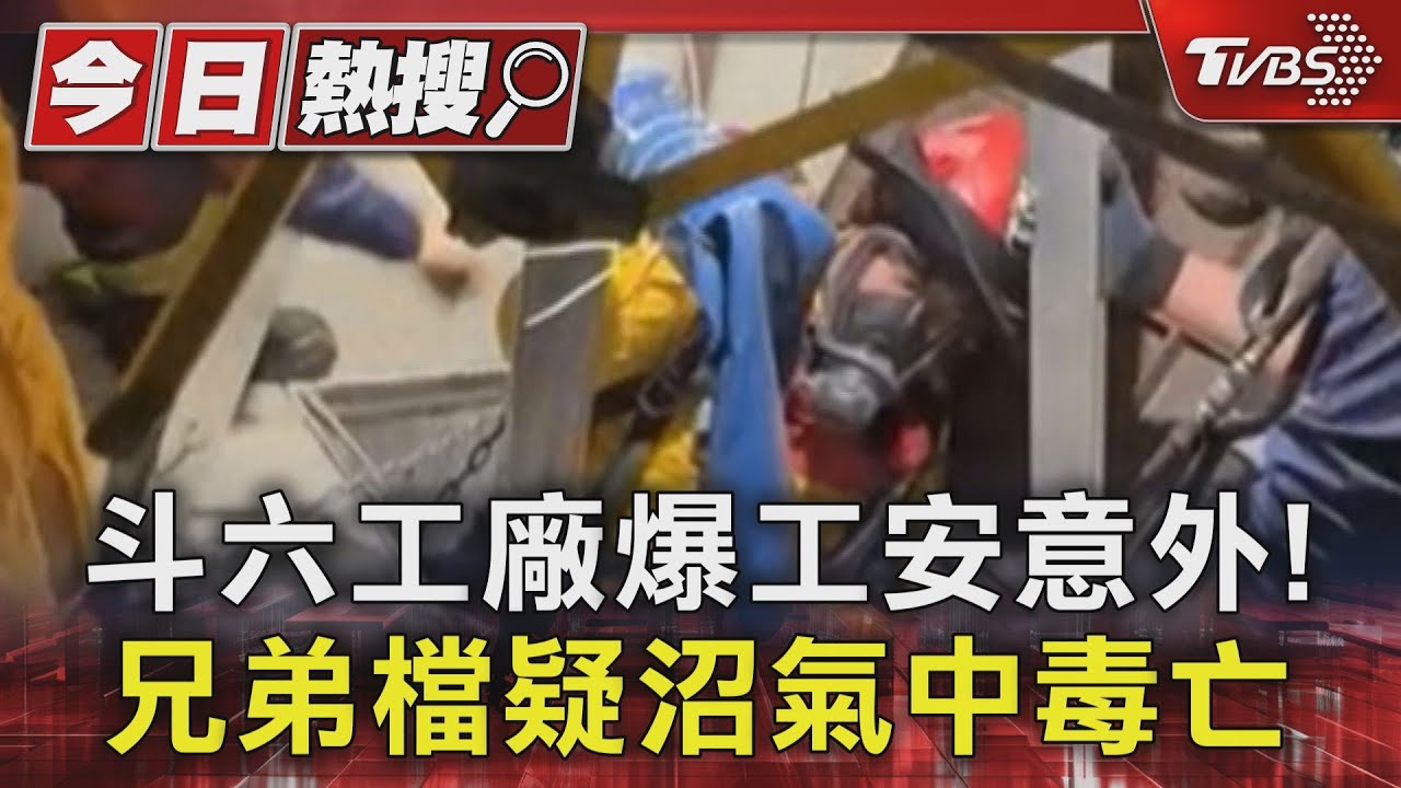 斗六工廠爆工安意外！兄弟檔疑沼氣中毒亡