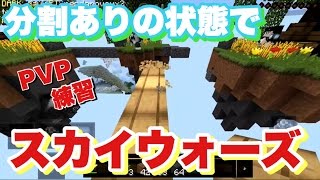 [マインクラフトPE]スカイウォーズで分割ありの状態でPVP練習!!