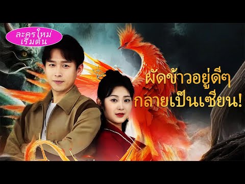 เจ้าของร้านข้าวผัดคือเซียนผู้ซ่อนตัว! หลังโดนอดีตภรรยาดูถูก ฉันเผยความสามารถจริง ทำให้ทุกคนตกตะลึง!