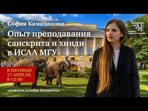 Опыт преподавания санскрита и хинди в ИСАА МГУ