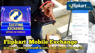 Flipkart Mobile Exchange Malayalam | New updates and good exchange money 🤑💰💵