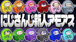 【AmongUs】全視点全顔 にじさんじ 新人 アモアス【星導ショウ 伊波ライ 小柳ロウ 叢雲カゲツ 宇佐美リト 赤城ウェン 佐伯イッテツ 緋八マナ ミラン トラウト 一橋綾人 五木左京  切り抜き】